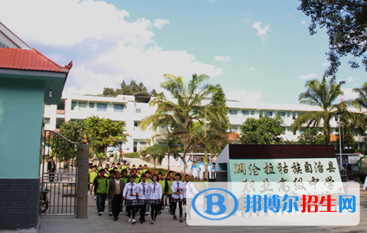 瀾滄拉祜族自治縣職業(yè)高級(jí)中學(xué)