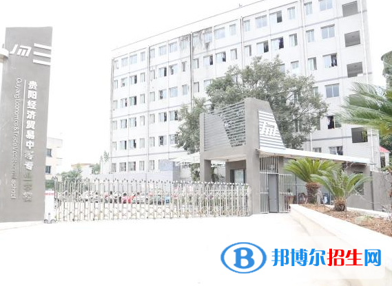貴陽經(jīng)濟貿(mào)易中等專業(yè)學(xué)校1