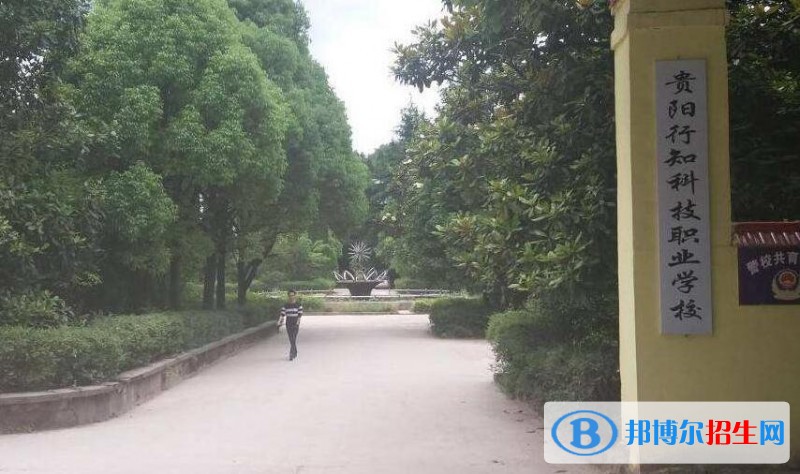 貴陽行知科技職業(yè)學(xué)校怎么樣、好不好