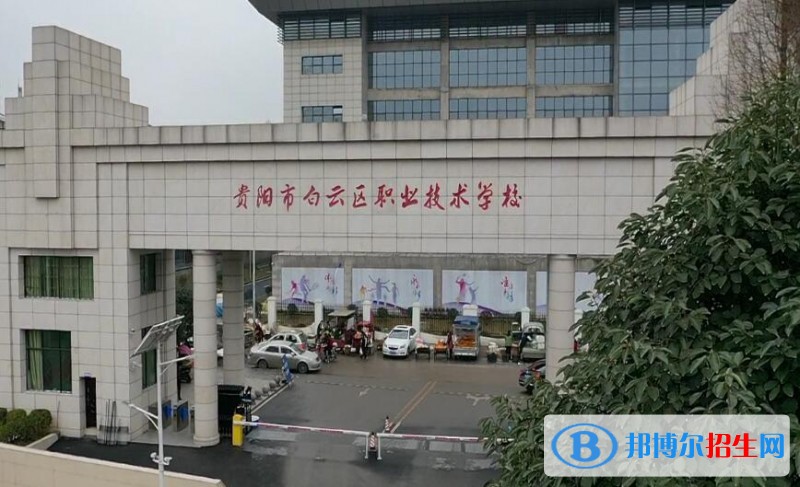 貴陽(yáng)市白云區(qū)職業(yè)技術(shù)學(xué)校怎么樣、好不好