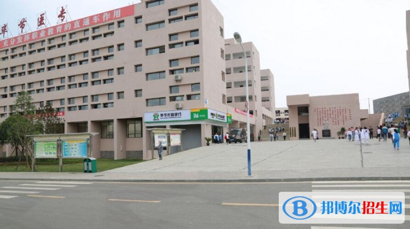 畢節(jié)醫(yī)學(xué)高等專科學(xué)校怎么樣、好不好