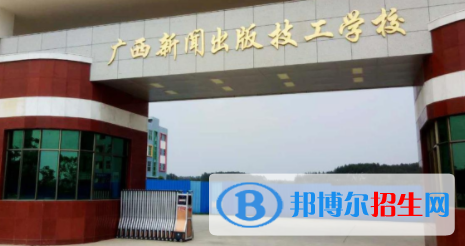 廣西新聞出版技工學(xué)校怎么樣、好不好