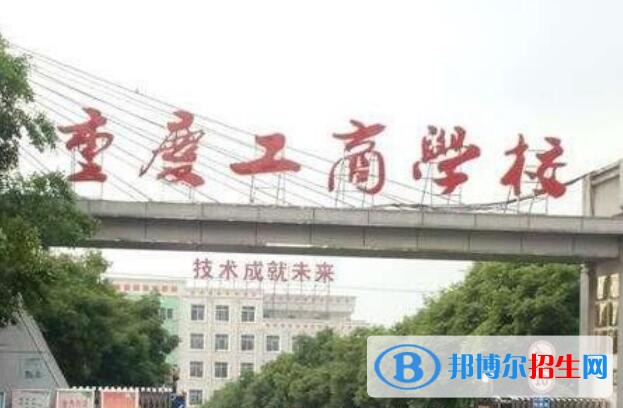 重慶工商學校網(wǎng)站網(wǎng)址