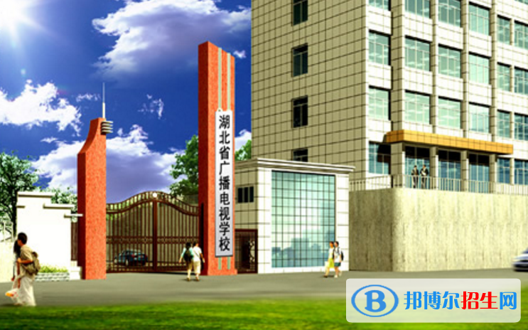 湖北廣播電視學(xué)校2020年報(bào)名條件、招生要求、招生對(duì)象