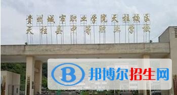 天柱縣中等職業(yè)技術學校怎么樣、好不好