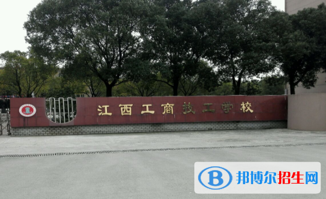 江西工商技工學(xué)校2020年報(bào)名條件、招生要求、招生對(duì)象