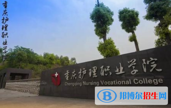 重慶2022年好一點的衛(wèi)校大專學(xué)校
