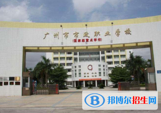 廣州市政職業(yè)學(xué)校學(xué)校怎么樣、好不好