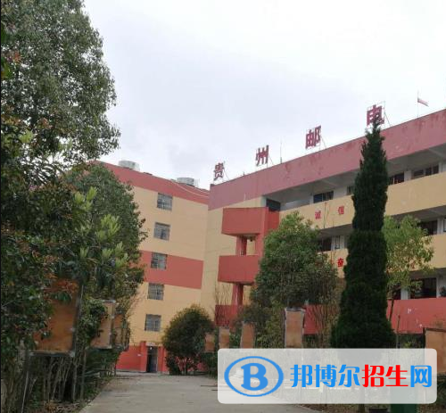 貴州郵電學校2020年招生辦聯(lián)系電話