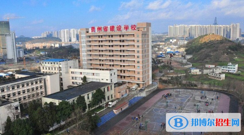 貴州省建設(shè)學(xué)校怎么樣、好不好