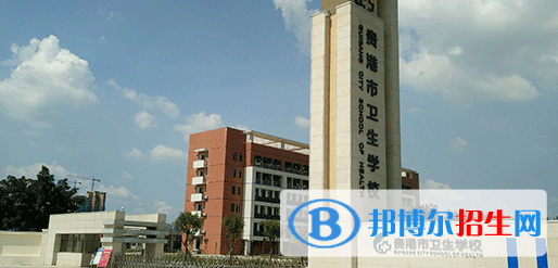 貴港市衛(wèi)生學校2020年招生簡章