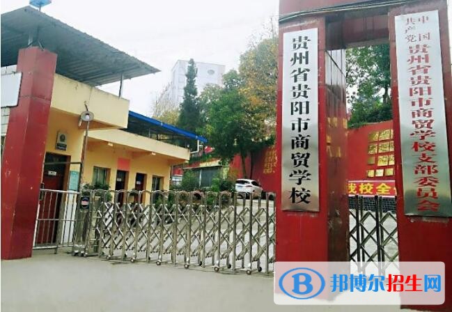 貴州商貿(mào)學(xué)校怎么樣、好不好
