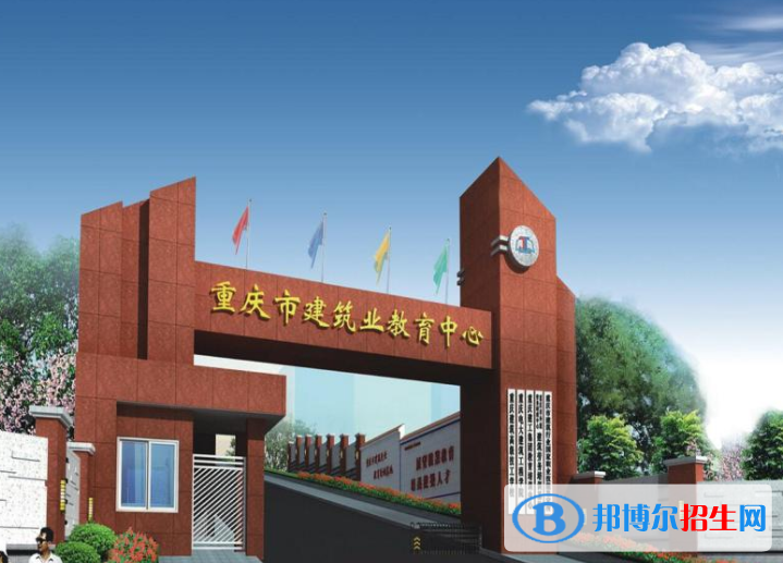 重慶建筑高級技工學(xué)校2020年報名條件、招生要求、招生對象