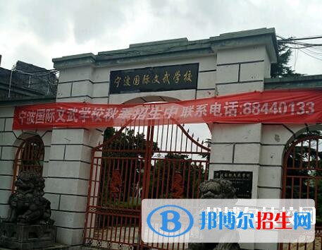 寧波國(guó)際文武學(xué)校2020年報(bào)名條件、招生要求、招生對(duì)象