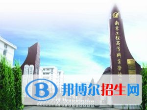 江蘇南京工程高等職業(yè)學(xué)校怎么樣、好不好