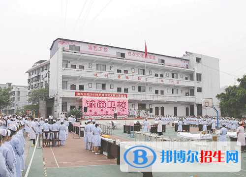 重慶渝西衛(wèi)生學(xué)校2020年有哪些專業(yè)