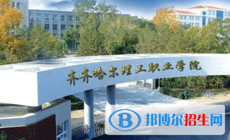 齊齊哈爾理工職業(yè)學(xué)院?jiǎn)握?020年單獨(dú)招生報(bào)名條件、招生要求、招生對(duì)象