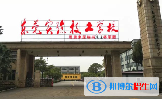 東莞實(shí)驗(yàn)技工學(xué)校怎么樣、好不好