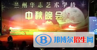 蘭州華志藝術(shù)學校網(wǎng)站網(wǎng)址 