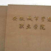 安徽城市管理職業(yè)學(xué)院五年制大專(zhuān)