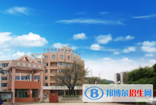 廣州黃埔職業(yè)技術學校學校怎么樣、好不好