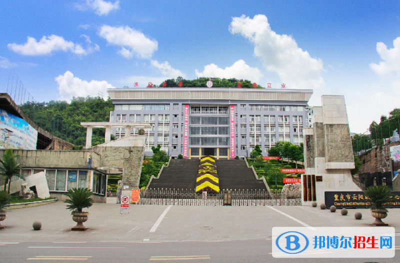 重慶云陽職業(yè)教育中心怎么樣、好不好