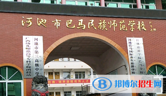 河池巴馬民族師范學(xué)校怎么樣、好不好