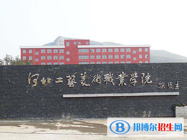 河北工藝美術(shù)職業(yè)學(xué)院怎么樣、好不好