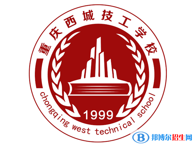 重慶西城技工學(xué)校怎么樣、好不好