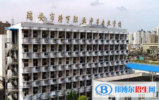 瑞安塘下職業(yè)中等專業(yè)學(xué)校怎么樣、好不好