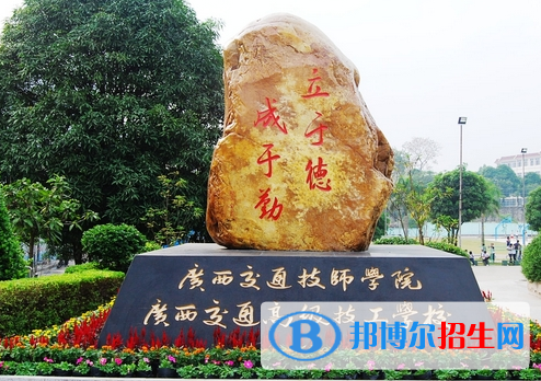廣西交通技師學(xué)院2020年招生簡(jiǎn)章