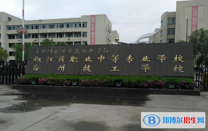 臺州椒江區(qū)職業(yè)中等專業(yè)學校怎么樣、好不好