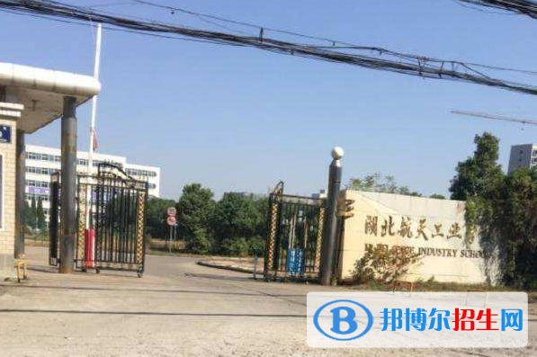 湖北航天工業(yè)學校5