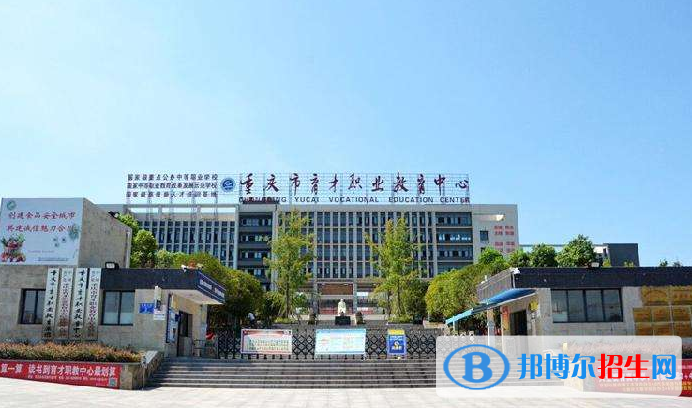 重慶育才職業(yè)教育中心怎么樣、好不好