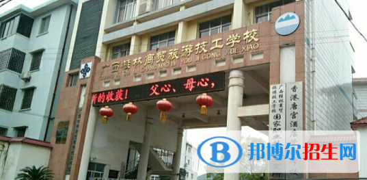 廣西桂林商貿(mào)旅游技工學(xué)校怎么樣、好不好