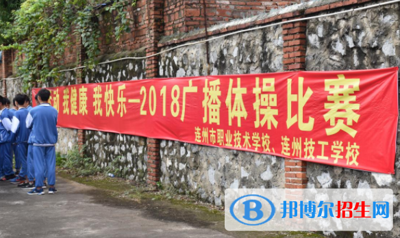 連州職業(yè)技術(shù)學(xué)校怎么樣、好不好