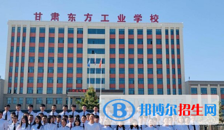 甘肅東方工業(yè)中等專業(yè)學校2020年招生簡章