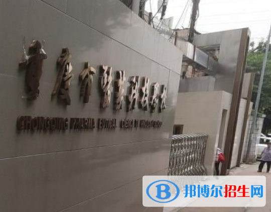重慶醫(yī)藥科技學(xué)校怎么樣、好不好