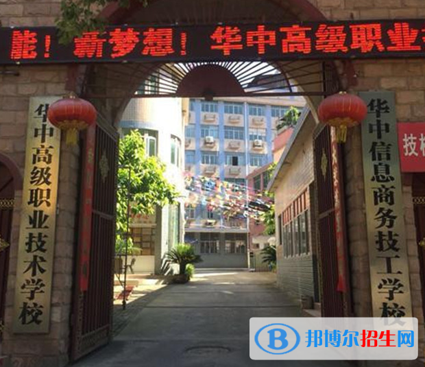 華中高級(jí)職業(yè)技術(shù)學(xué)校2
