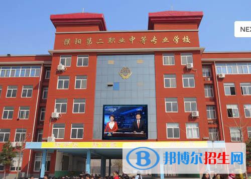 濮陽(yáng)第二職業(yè)中等專業(yè)學(xué)校怎么樣、好不好