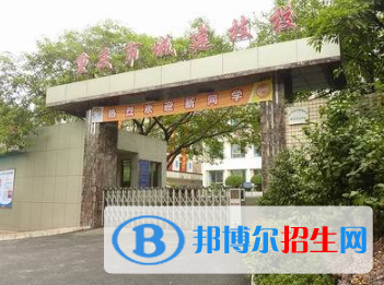 重慶2022年400分能上鐵路學校嗎