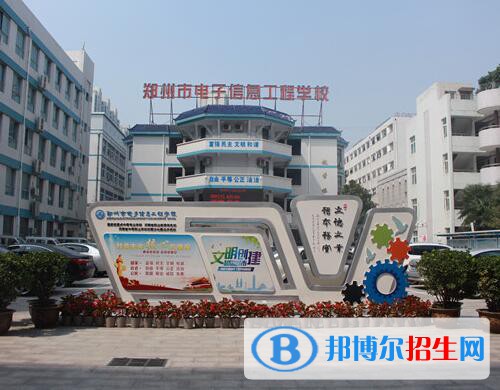 鄭州電子信息工程學(xué)校怎么樣、好不好