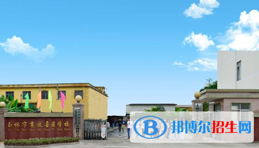 廣西玉林畜牧獸醫(yī)學(xué)校怎么樣、好不好