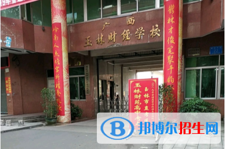 廣西玉林財(cái)經(jīng)學(xué)校2020年報(bào)名條件、招生要求、招生對(duì)象 