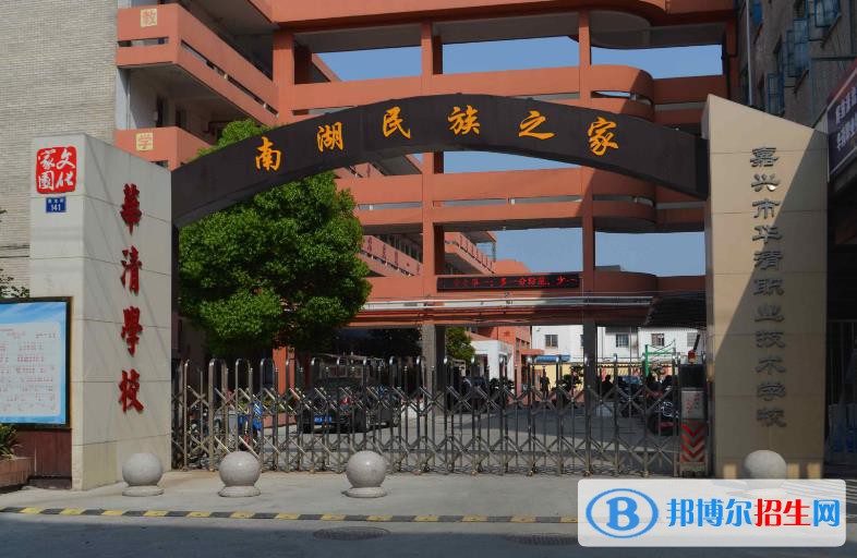 嘉興華清職業(yè)技術(shù)學校怎么樣、好不好