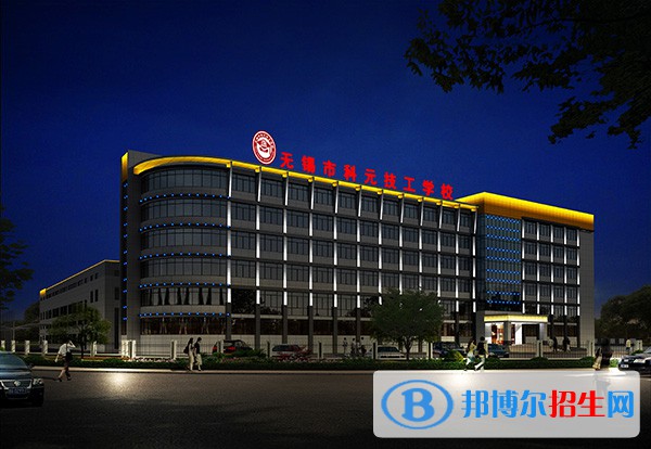 無錫科元技工學校2020年有哪些專業(yè)
