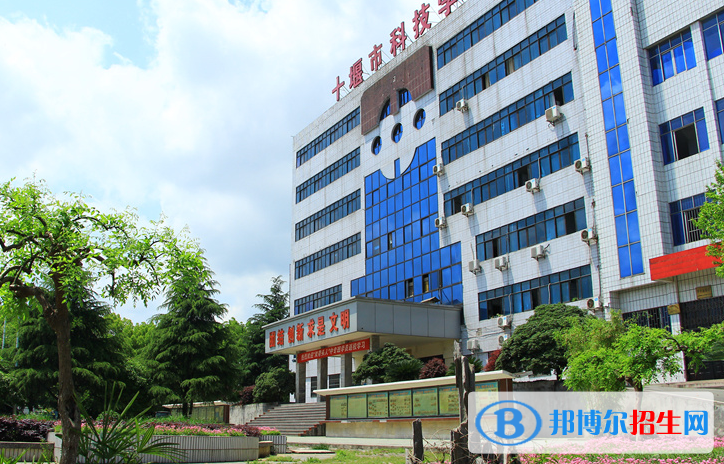 十堰科技學(xué)校5