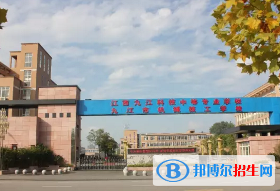 江西九江科技中等專業(yè)學(xué)校2020年招生簡章
