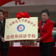 德明外國語學校