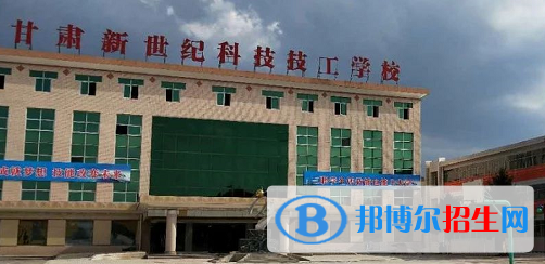 甘肅新世紀(jì)科技技工學(xué)校2020年報名條件、招生要求、招生對象